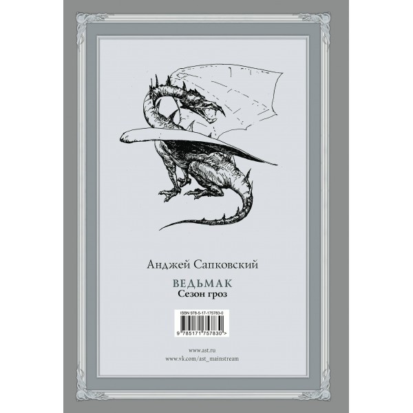 Ведьмак. Сезон гроз. А. Сапковский