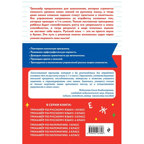 Тренажер по русскому языку. 1 класс. Мисаренко Г.Г. Эксмо