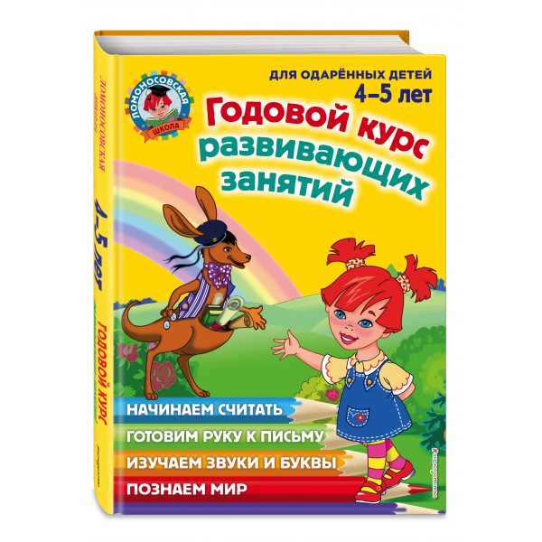 Годовой курс развивающих занятий: для детей 4 - 5 лет. Володина Н.В.