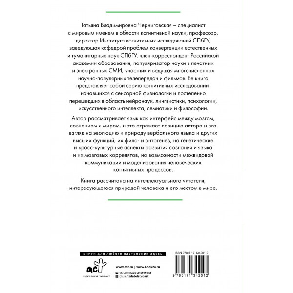 Мозг, язык и сознание. Чеширская улыбка кота Шредингера. Черниговская Т.В.