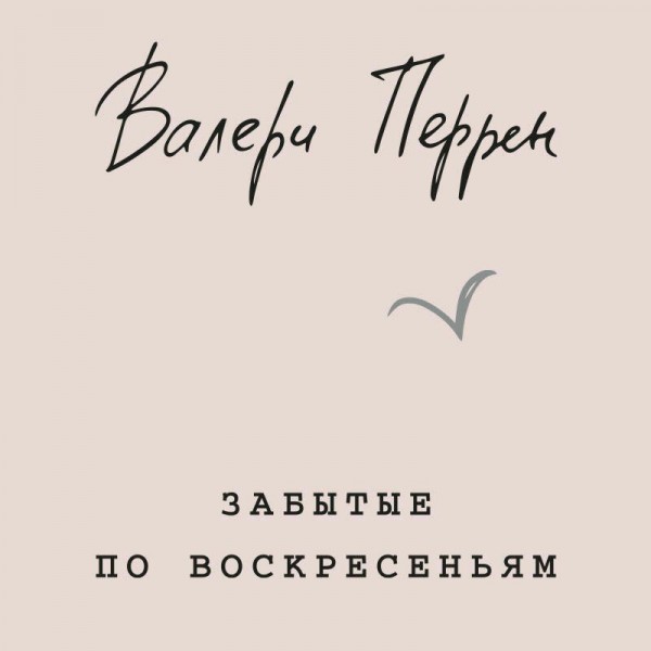 Забытые по воскресеньям. В. Перрен