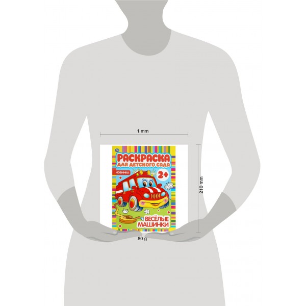 Веселые машинки. Раскраска для детского сада. 