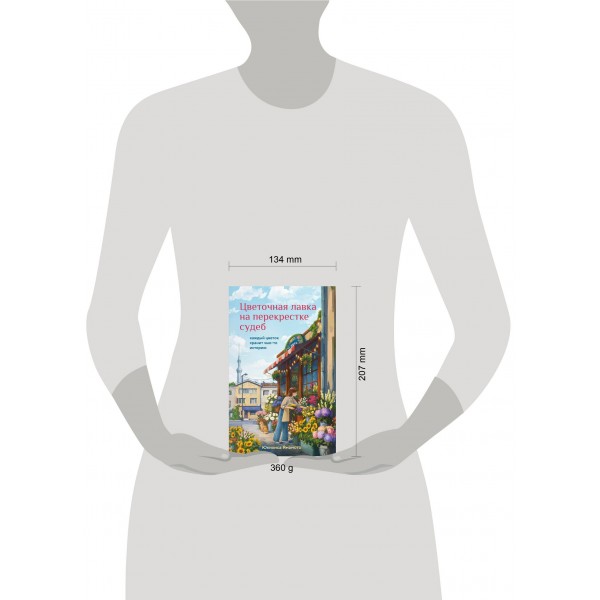 Цветочная лавка на перекрестке судеб. Каждый цветок хранит чью-то историю. Ю. Ямамото