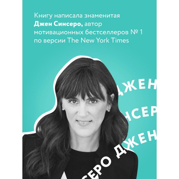 НЕ ТУПИ. Только тот, кто ежедневно работает над собой, живет жизнью мечты. Д. Синсеро