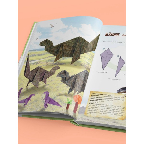 Дино Оригами. Доисторическое приключение. Н. Тайко