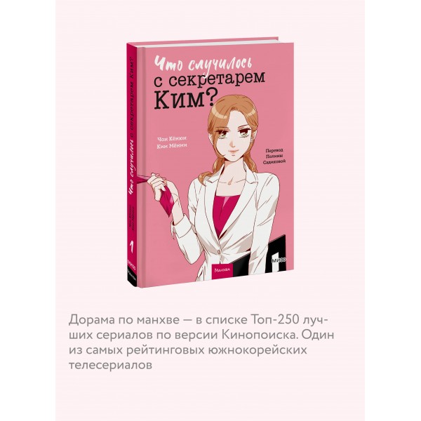 Что случилось с секретарем Ким? Том 1. Чон Кенюн