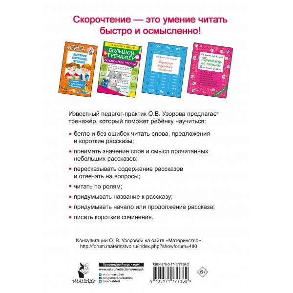 Тренажёр по скорочтению 1 класс. Тренажер. Узорова О.В. АСТ
