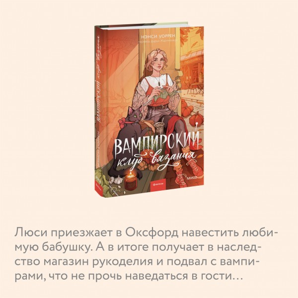 Вампирский клуб вязания. Н.Уоррен