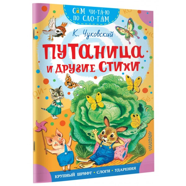 Путаница и другие стихи. Чуковский К.И.
