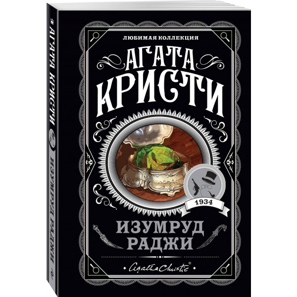 Изумруд раджи. А.Кристи