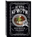 Изумруд раджи. А.Кристи