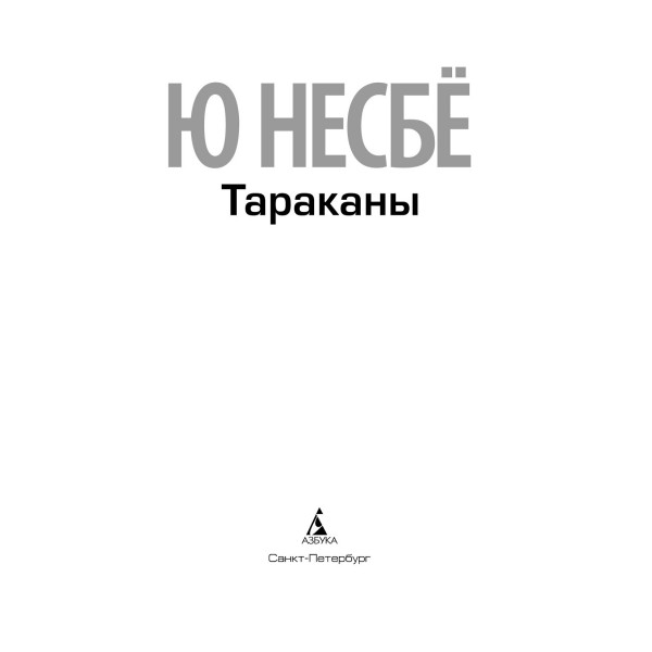 Тараканы. Ю. Несбе
