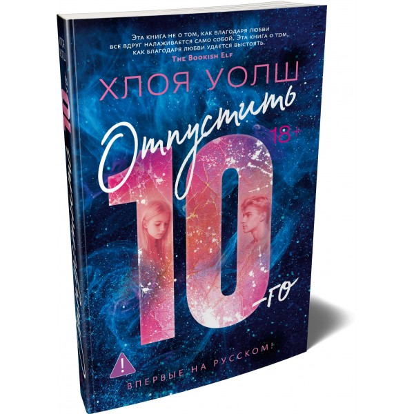 Отпустить 10-го. Х. Уолш Отпустить 10-го. Х. Уолш