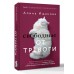 Свободные от тревоги. Терапевтические практики, которые помогут почувствовать свою ценность и отпустить страхи. А. Ищанова