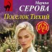 Поселок Тихий. Серова М.С.