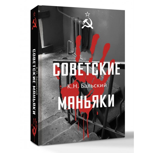 Советские маньяки. Гречко М.Л.