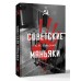 Советские маньяки. Гречко М.Л.