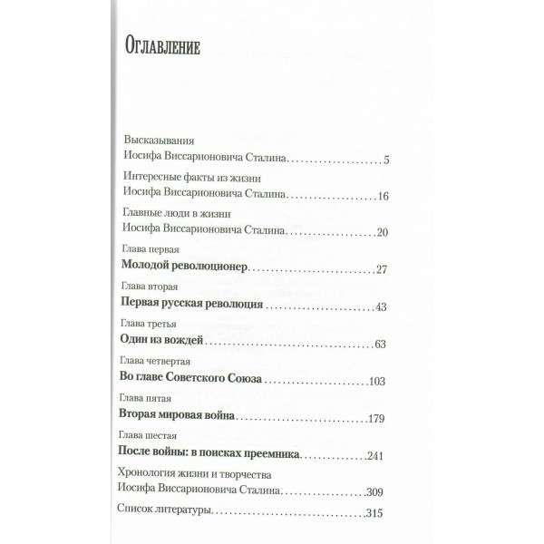 Сталин. Б. Соколов