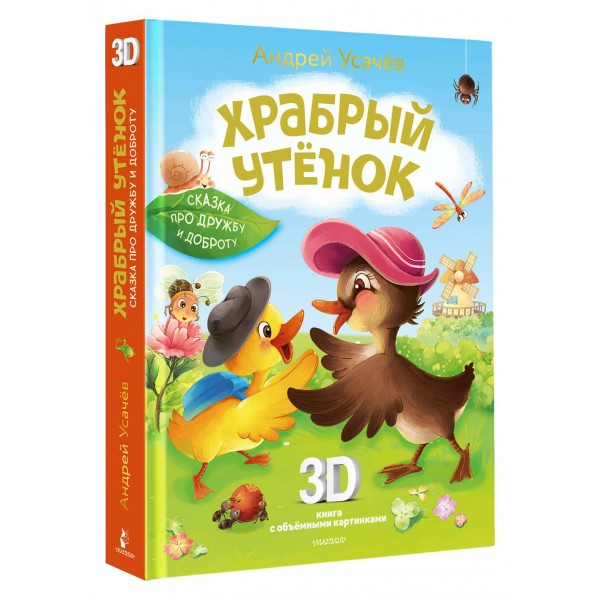 Храбрый утенок. Cказка про дружбу и доброту. Усачев А.А.
