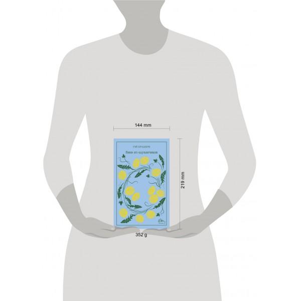 Вино из одуванчиков. Подарочное издание. Р. Брэдбери Вино из одуванчиков. Подарочное издание. Р. Брэдбери