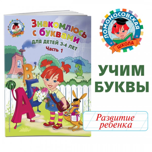 Знакомлюсь с буквами: для детей 3 - 4 лет. Часть 1. Володина Н.В.