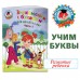 Знакомлюсь с буквами: для детей 3 - 4 лет. Часть 1. Володина Н.В.