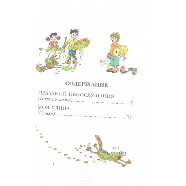 Праздник Непослушания. Михалков С.В.
