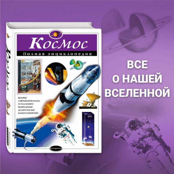Космос. Полная энциклопедия. Цветков В.И.