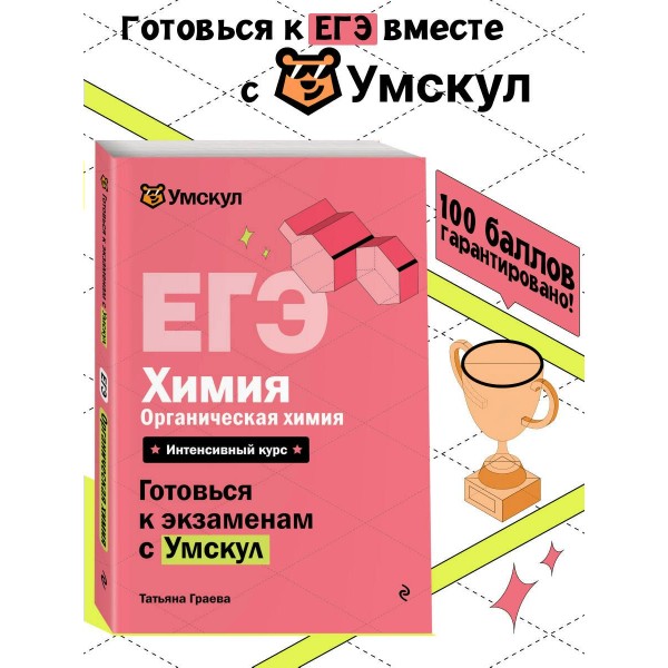 ЕГЭ. Химия. Органическая химия. Справочник. Т. Граева Эксмо ЕГЭ. Химия. Органическая химия. Справочник. Т. Граева Эксмо
