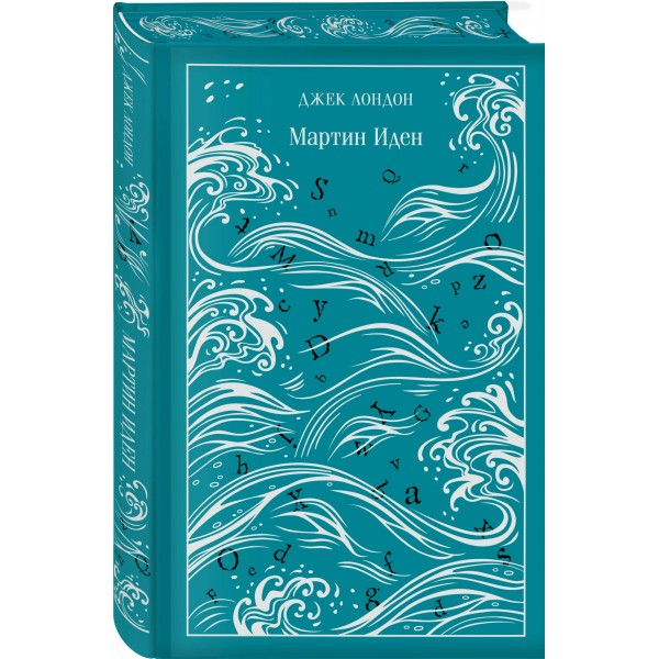 Мартин Иден. Дж.Лондон