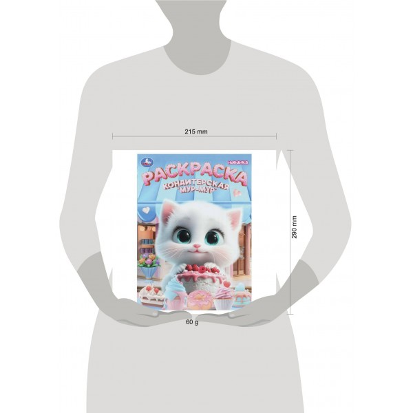 Раскраска. Кондитерская «Мур - мур». 