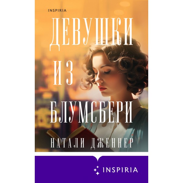 Девушки из Блумсбери. Н. Дженнер