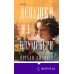 Девушки из Блумсбери. Н. Дженнер