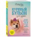 Куриный бульон для души. Не могу поверить, что это сделала моя собака! 101 история об удивительных выходках любимых питомцев. Д. Кэнфилд Куриный бульон для души. Не могу поверить, что это сделала моя собака! 101 история об удивительных выходках любимых питомцев. Д. Кэнфилд