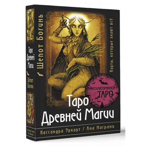 Таро Древней магии Шепот Богинь. Карты, которые знают все. К. Эркарт