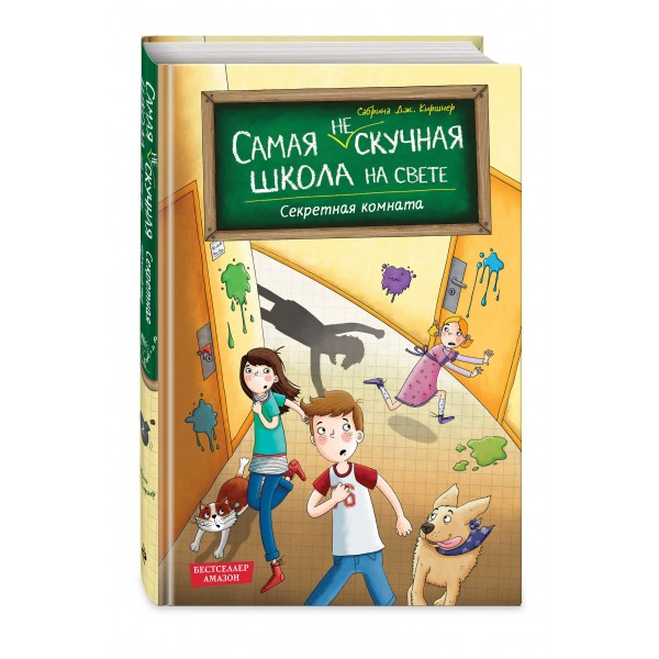 Секретная комната. С. Киршнер