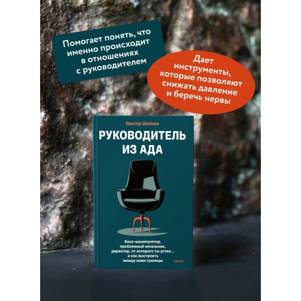 Руководитель из ада. Босс - манипулятор, проблемный начальник, директор, от которого ты устал... и как выстроить между вами границы. В. Шейнов