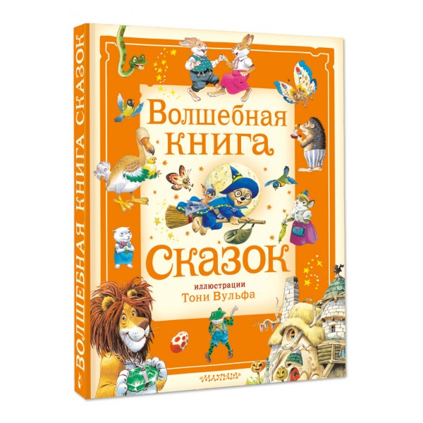 Волшебная книга сказок. П. Холейнон