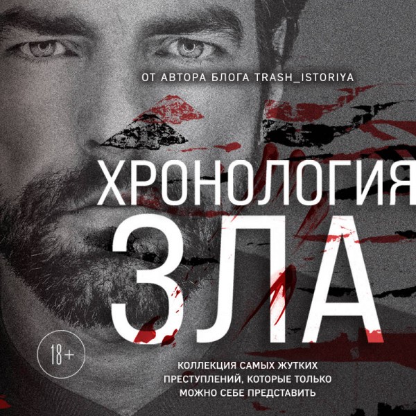 Хронология зла. Коллекция самых жутких преступлений, которые только можно себе представить (закрашенный обрез, подарочное издание). Егорова А.Ю.