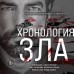 Хронология зла. Коллекция самых жутких преступлений, которые только можно себе представить (закрашенный обрез, подарочное издание). Егорова А.Ю.