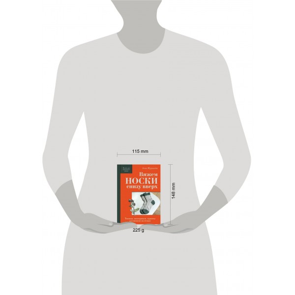 Вяжем НОСКИ снизу вверх. Техники, конструкции, проекты для вязания на спицах. Журавлева А.А.