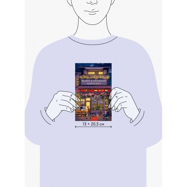 Вечера в книжном Морисаки. Сатоси Ягисава