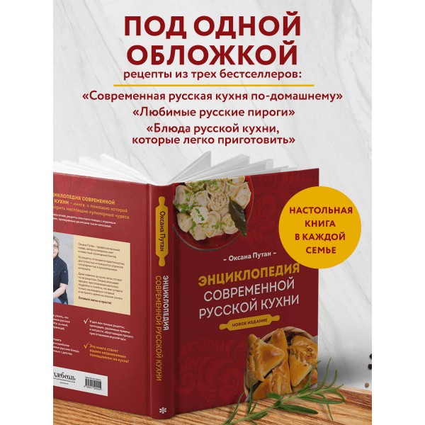 Энциклопедия современной русской кухни. Новое издание. Путан О.В.