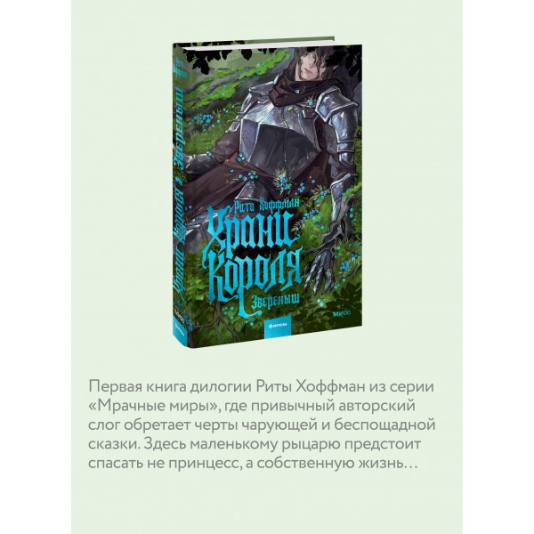Храни Короля. Звереныш. Р. Хоффман Храни Короля. Звереныш. Р. Хоффман