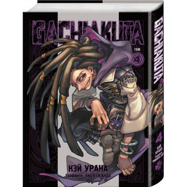 Gachiakuta. Крутые отбросы. Том 4. К. Урана
