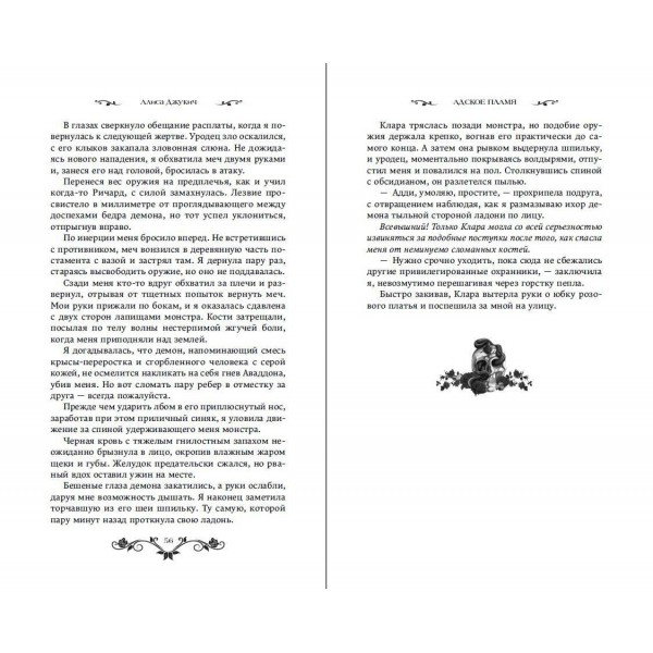 Адское пламя. А. Джукич