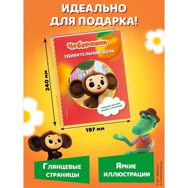 Чебурашка. Удивительный день. Чебушева Д.М.