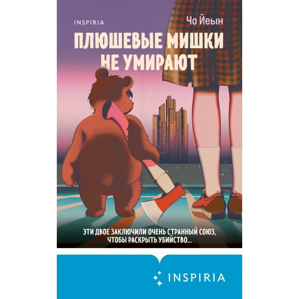 Плюшевые мишки не умирают. Чо Йеын