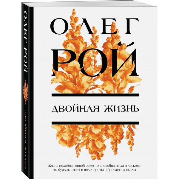 Двойная жизнь. О. Рой
