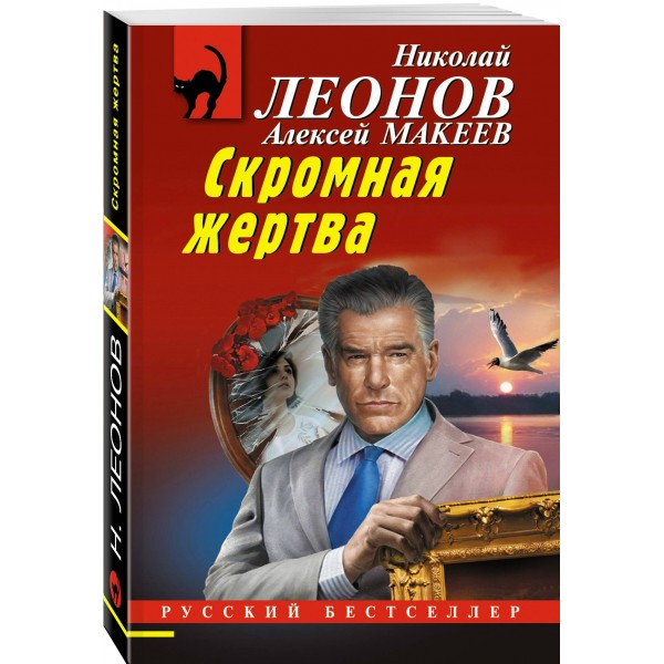 Скромная жертва. Н.Леонов,А.Макеев